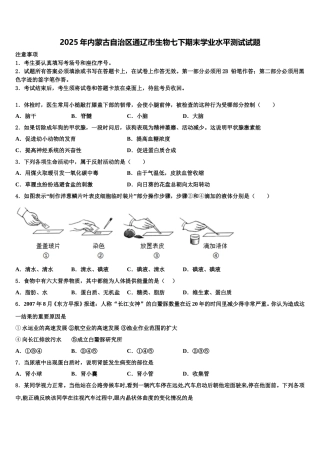 2025年内蒙古自治区通辽市生物七下期末学业水平测试试题含解析