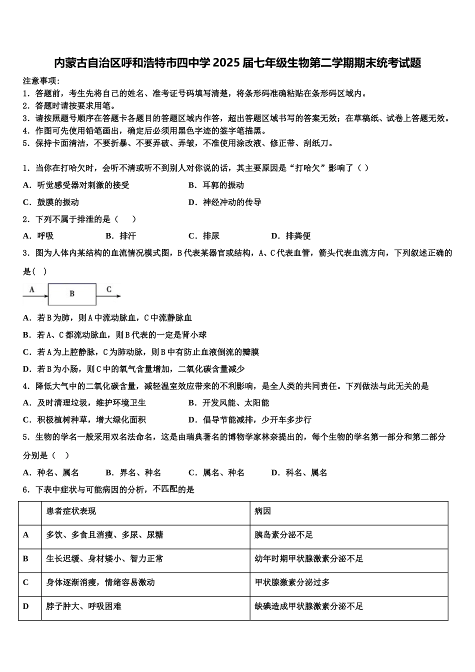 内蒙古自治区呼和浩特市四中学2025届七年级生物第二学期期末统考试题含解析_第1页