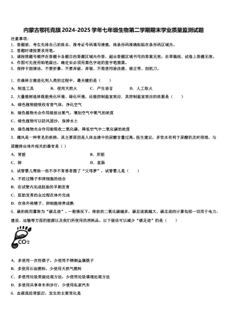 内蒙古鄂托克旗2024-2025学年七年级生物第二学期期末学业质量监测试题含解析