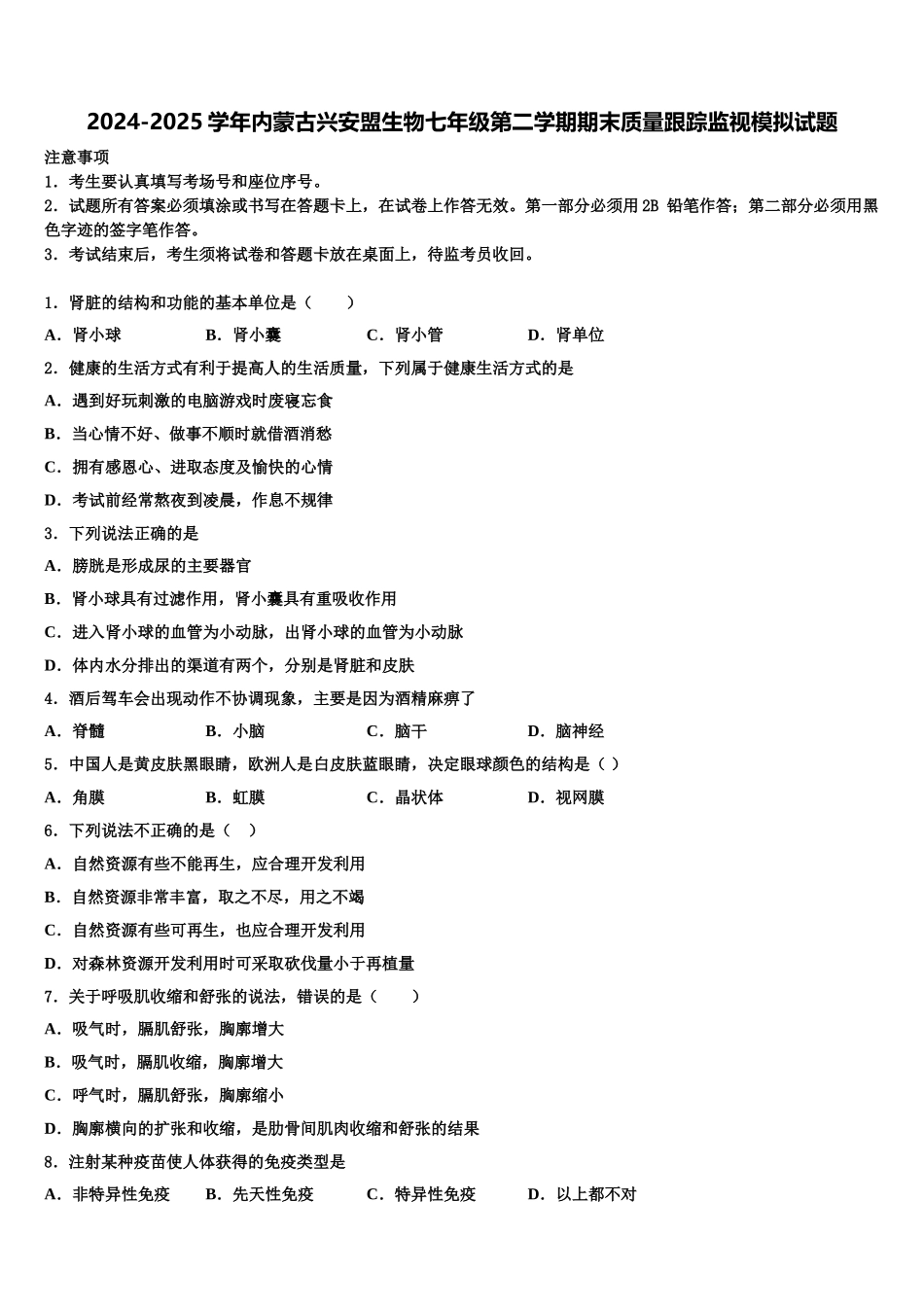 2024-2025学年内蒙古兴安盟生物七年级第二学期期末质量跟踪监视模拟试题含解析_第1页