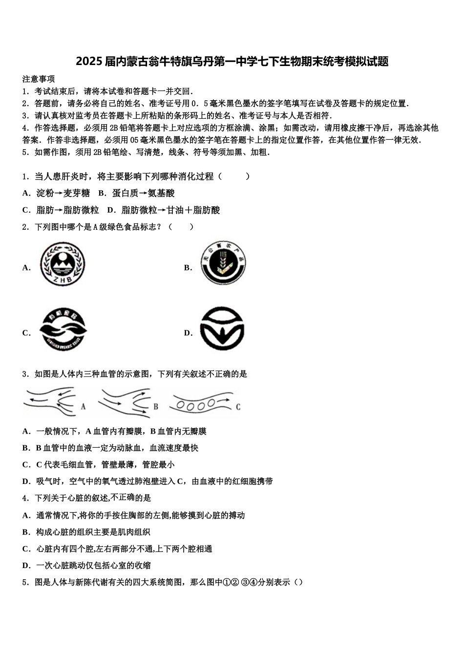 2025届内蒙古翁牛特旗乌丹第一中学七下生物期末统考模拟试题含解析_第1页