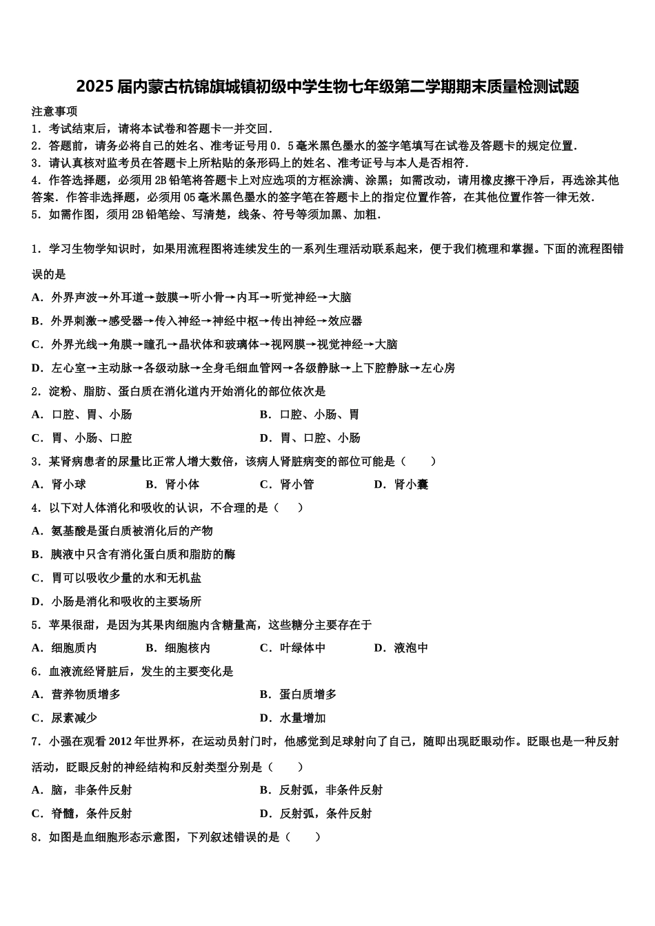 2025届内蒙古杭锦旗城镇初级中学生物七年级第二学期期末质量检测试题含解析_第1页