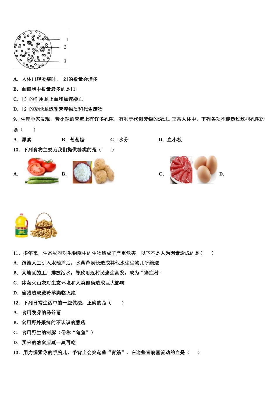 2025届内蒙古杭锦旗城镇初级中学生物七年级第二学期期末质量检测试题含解析_第2页