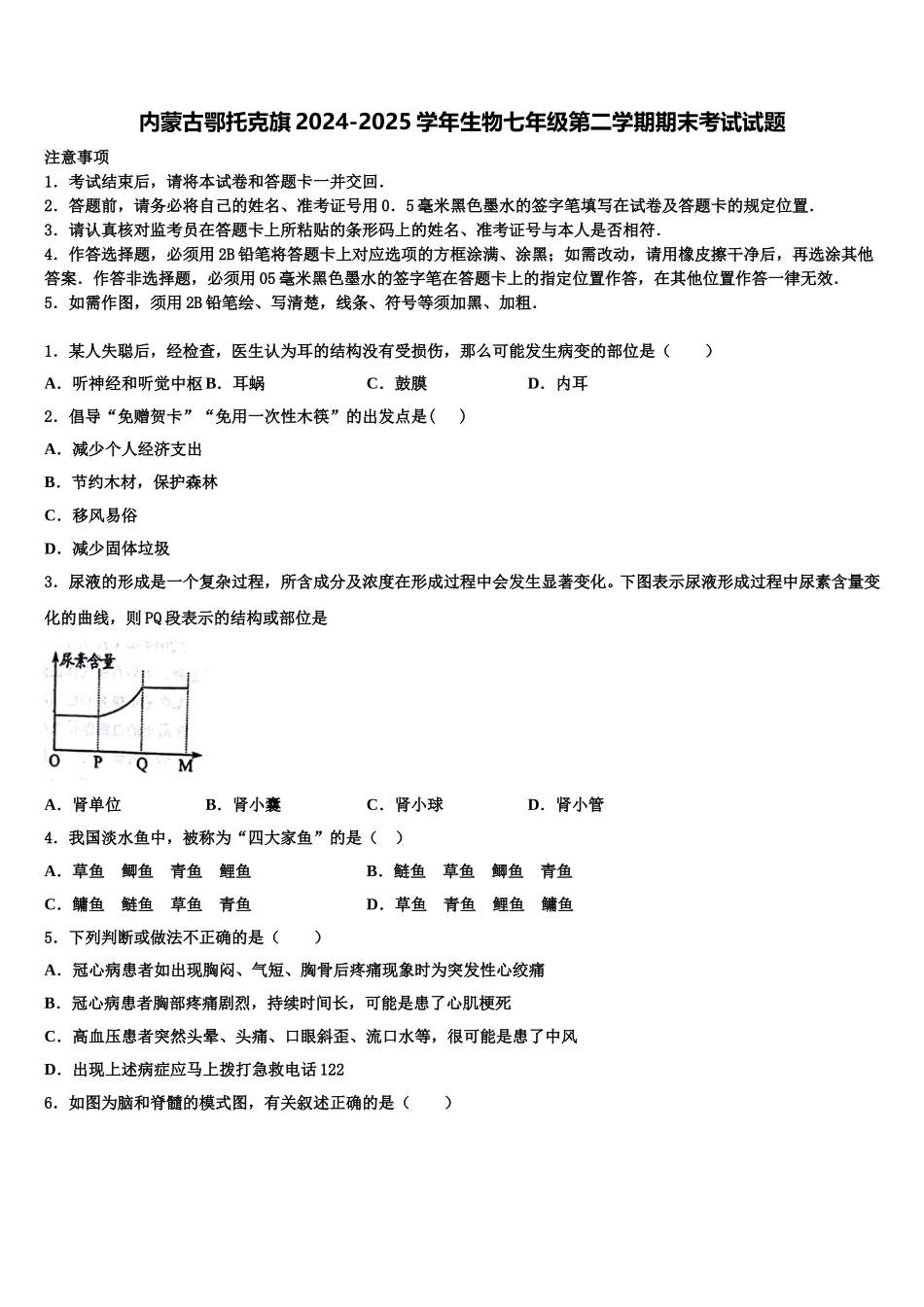 内蒙古鄂托克旗2024-2025学年生物七年级第二学期期末考试试题含解析_第1页