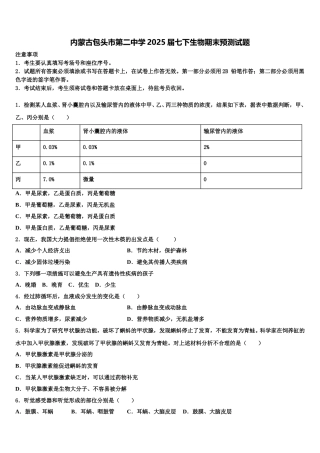 内蒙古包头市第二中学2025届七下生物期末预测试题含解析