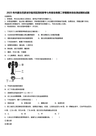 2025年内蒙古巴彦淖尔临河区四校联考七年级生物第二学期期末综合测试模拟试题含解析
