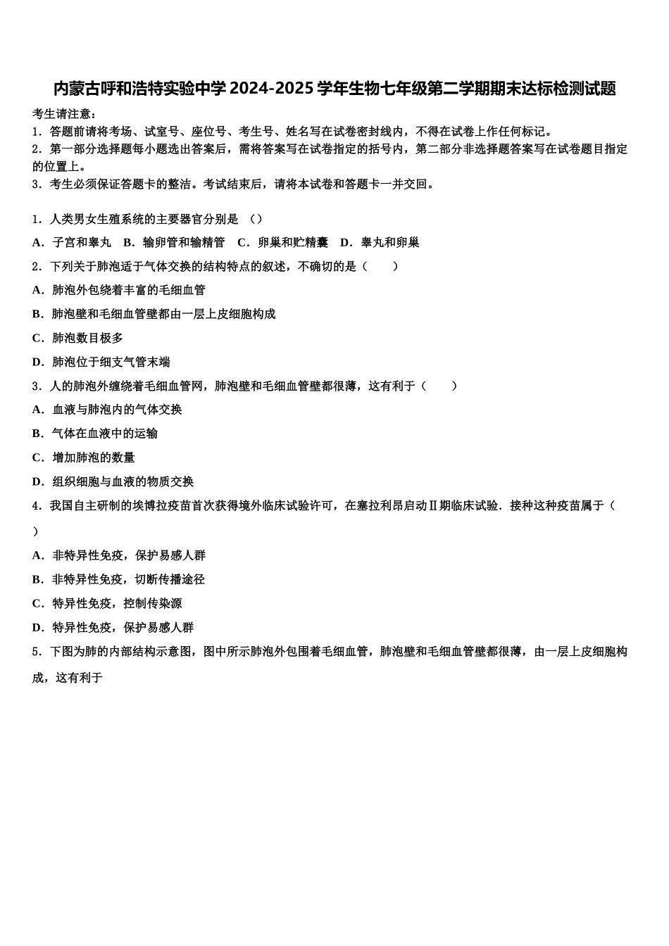 内蒙古呼和浩特实验中学2024-2025学年生物七年级第二学期期末达标检测试题含解析_第1页