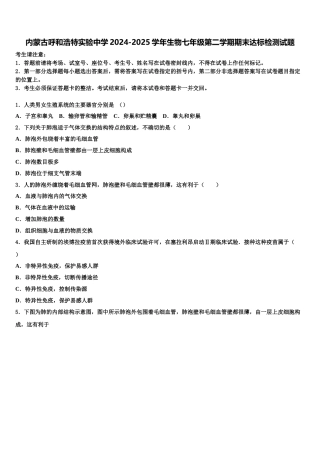内蒙古呼和浩特实验中学2024-2025学年生物七年级第二学期期末达标检测试题含解析