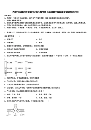 内蒙古赤峰市联盟学校2025届生物七年级第二学期期末复习检测试题含解析