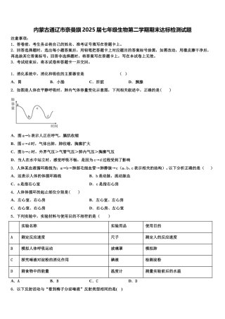 内蒙古通辽市奈曼旗2025届七年级生物第二学期期末达标检测试题含解析