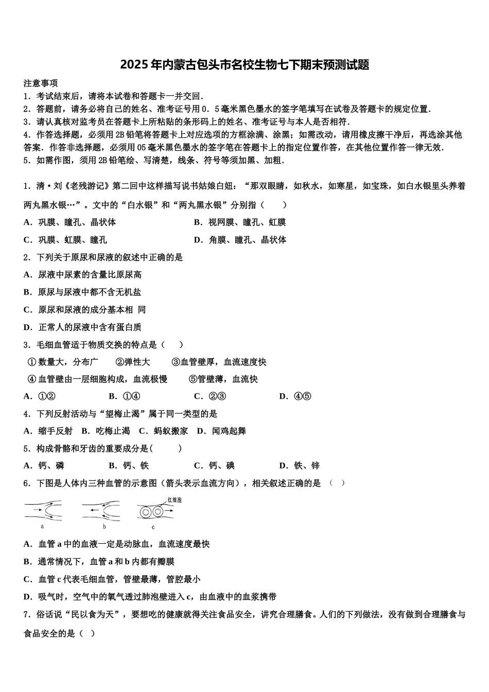 2025年内蒙古包头市名校生物七下期末预测试题含解析_第1页