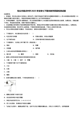 包头市重点中学2025年生物七下期末教学质量检测试题含解析