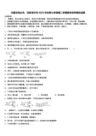 内蒙古包头市、巴彦淖尔市2025年生物七年级第二学期期末统考模拟试题含解析