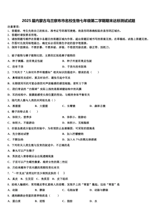 2025届内蒙古乌兰察布市名校生物七年级第二学期期末达标测试试题含解析