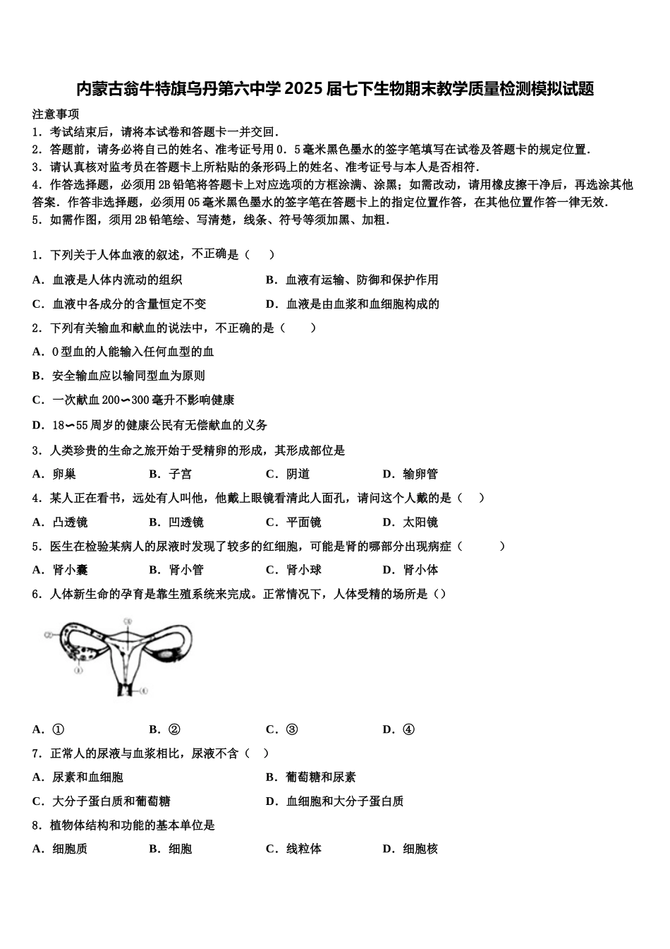 内蒙古翁牛特旗乌丹第六中学2025届七下生物期末教学质量检测模拟试题含解析_第1页