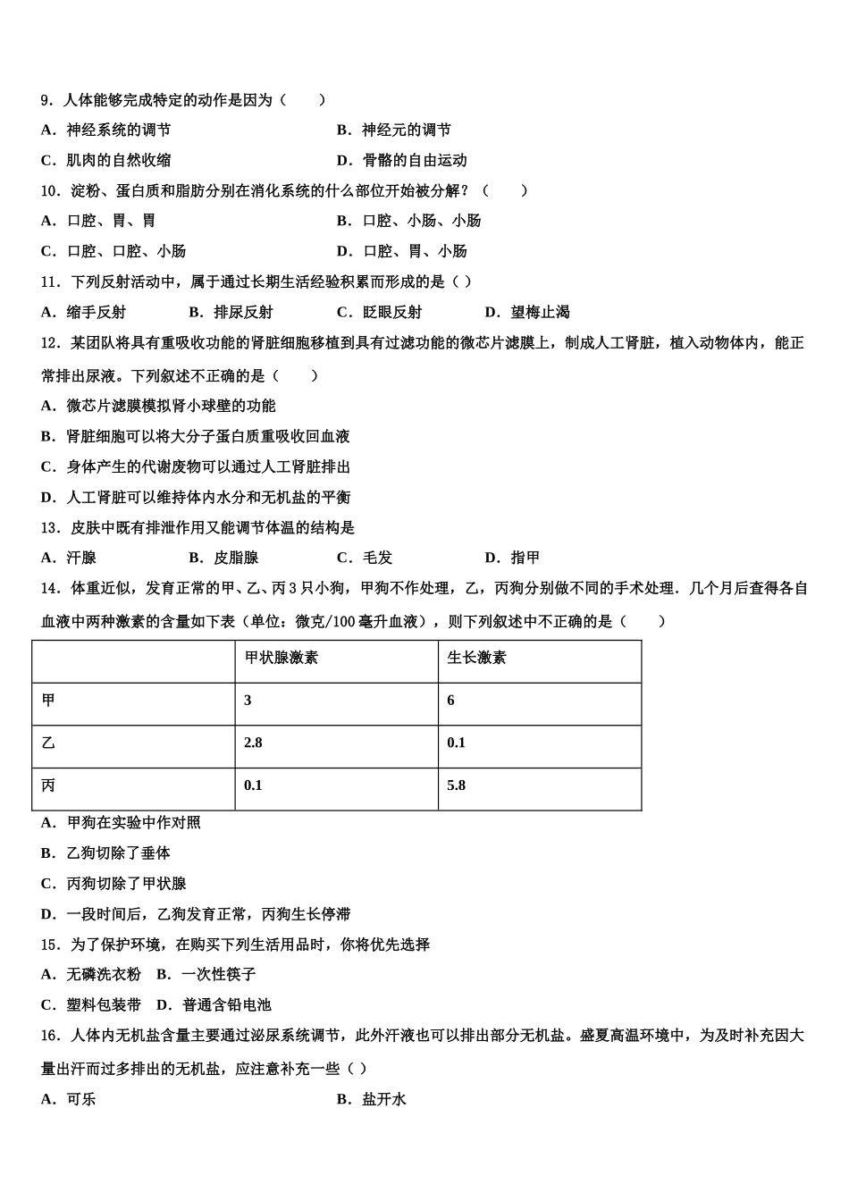 内蒙古翁牛特旗乌丹第六中学2025届七下生物期末教学质量检测模拟试题含解析_第2页