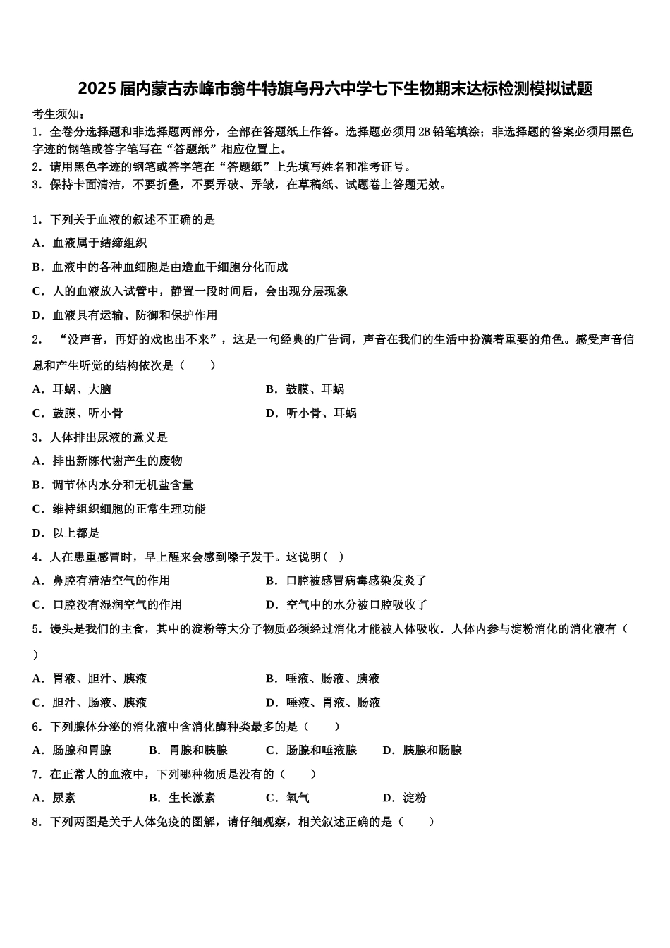 2025届内蒙古赤峰市翁牛特旗乌丹六中学七下生物期末达标检测模拟试题含解析_第1页