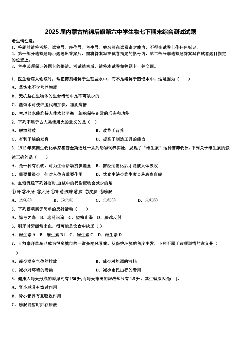 2025届内蒙古杭锦后旗第六中学生物七下期末综合测试试题含解析_第1页