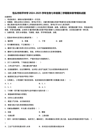 包头市和平中学2024-2025学年生物七年级第二学期期末联考模拟试题含解析