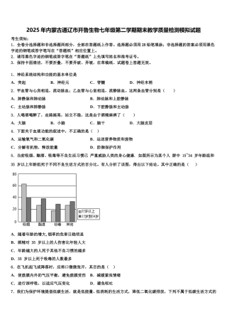 2025年内蒙古通辽市开鲁生物七年级第二学期期末教学质量检测模拟试题含解析