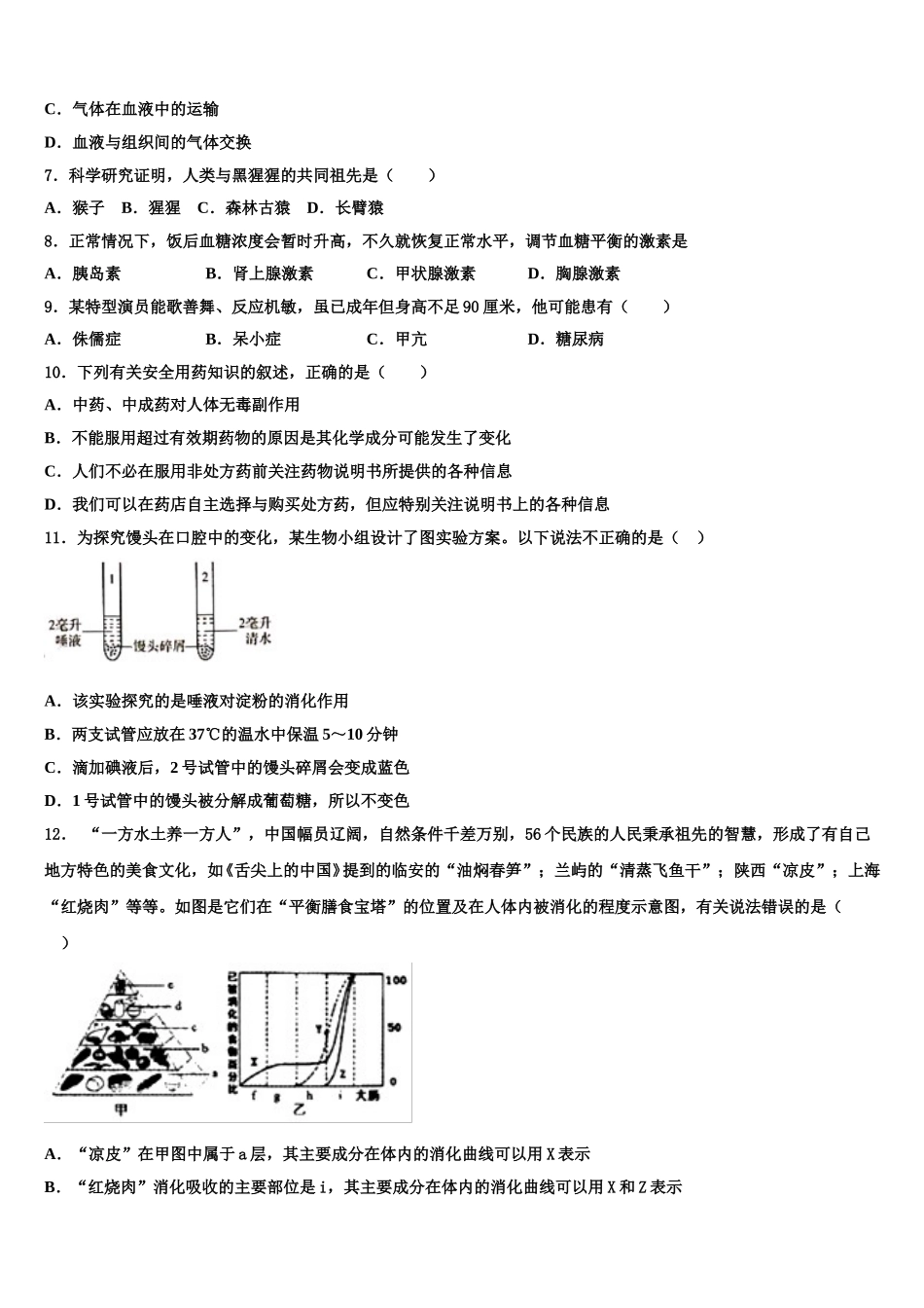 2024-2025学年内蒙古赤峰市联盟学校生物七年级第二学期期末检测模拟试题含解析_第2页