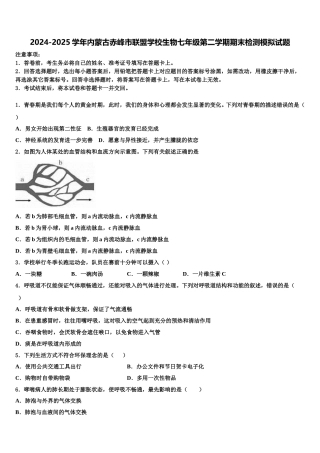 2024-2025学年内蒙古赤峰市联盟学校生物七年级第二学期期末检测模拟试题含解析