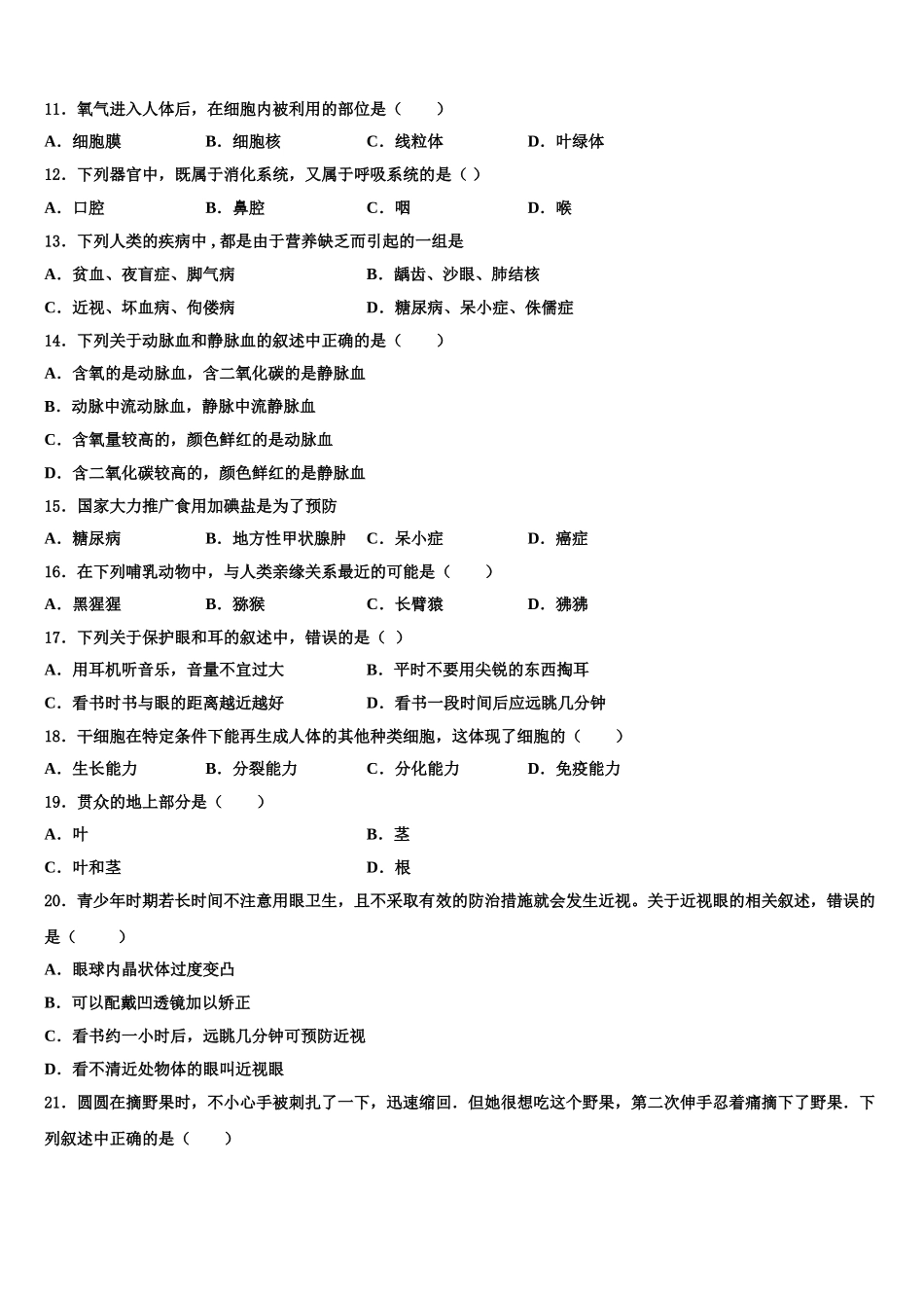 内蒙古巴彦淖尔市磴口县2024-2025学年七年级生物第二学期期末质量跟踪监视模拟试题含解析_第3页