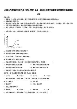 内蒙古巴彦淖尔市磴口县2024-2025学年七年级生物第二学期期末质量跟踪监视模拟试题含解析