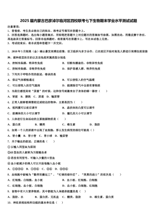 2025届内蒙古巴彦淖尔临河区四校联考七下生物期末学业水平测试试题含解析