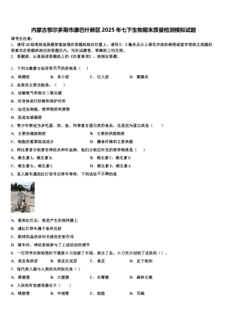 内蒙古鄂尔多斯市康巴什新区2025年七下生物期末质量检测模拟试题含解析