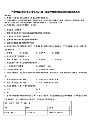 内蒙古自治区呼伦贝尔市2025届七年级生物第二学期期末综合测试试题含解析