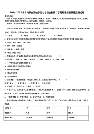 2024-2025学年内蒙古海拉尔区七年级生物第二学期期末质量跟踪监视试题含解析