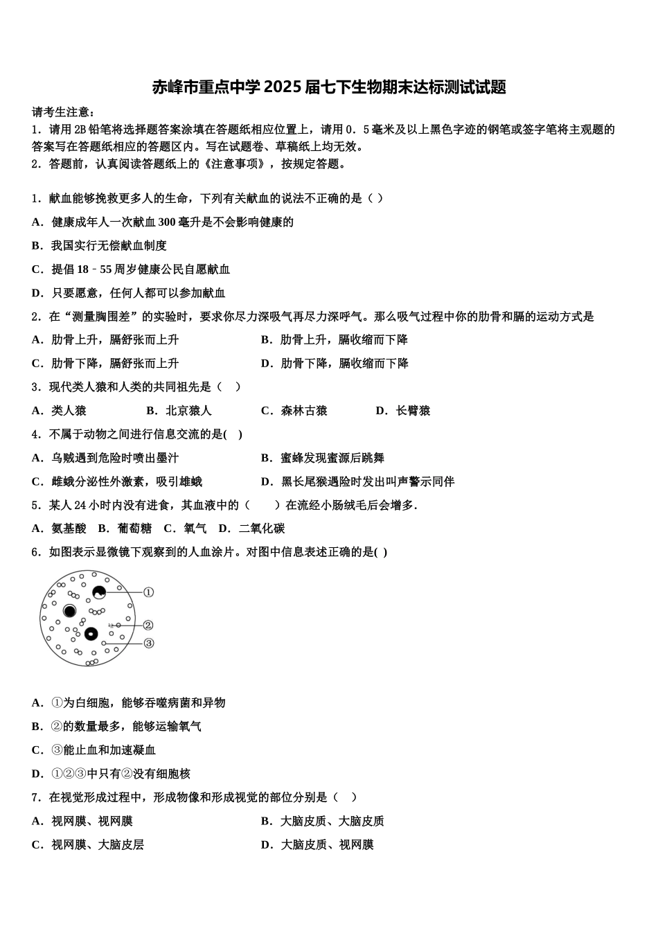 赤峰市重点中学2025届七下生物期末达标测试试题含解析_第1页