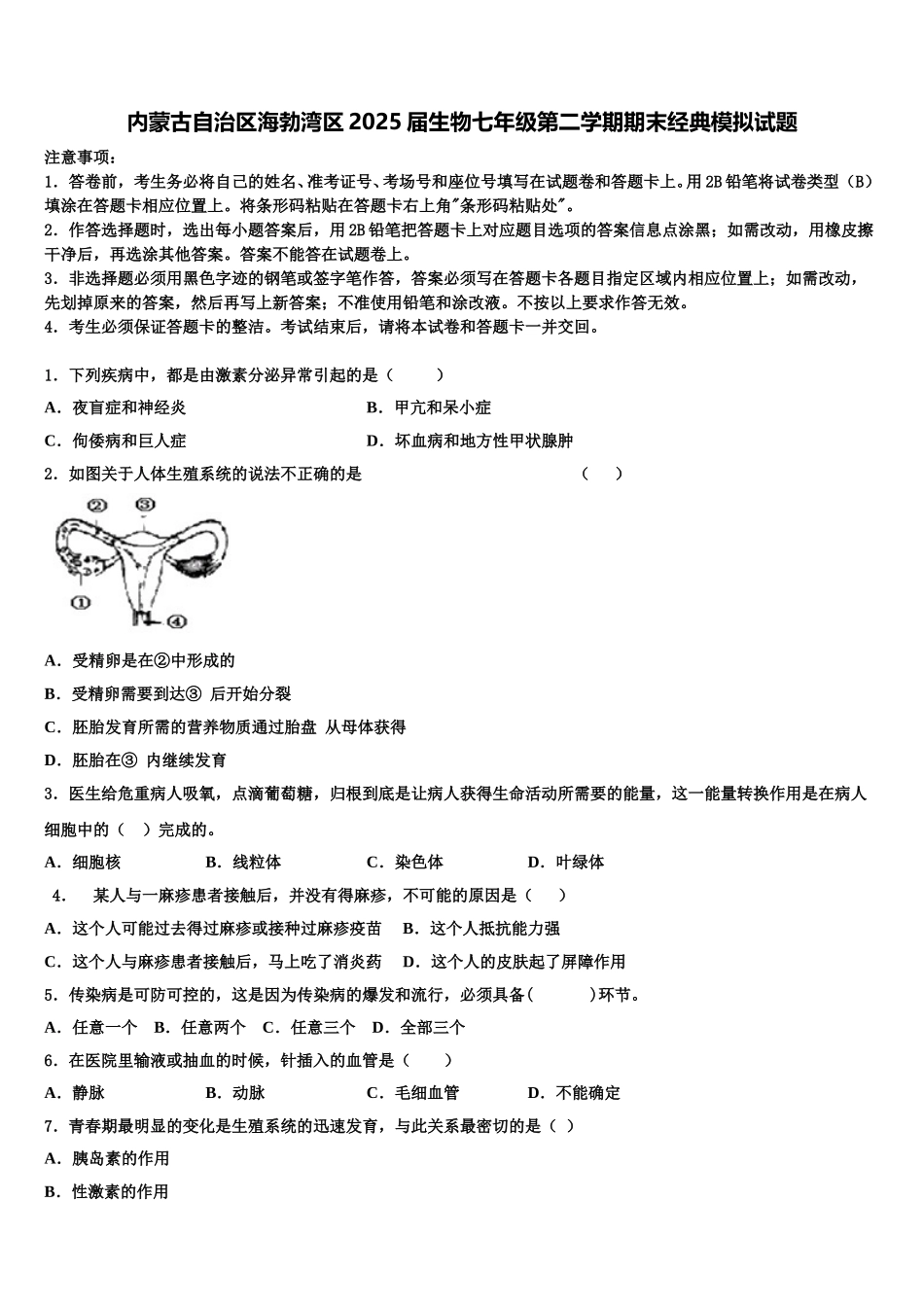 内蒙古自治区海勃湾区2025届生物七年级第二学期期末经典模拟试题含解析_第1页