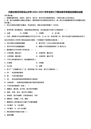 内蒙古根河市阿龙山中学2024-2025学年生物七下期末教学质量检测模拟试题含解析