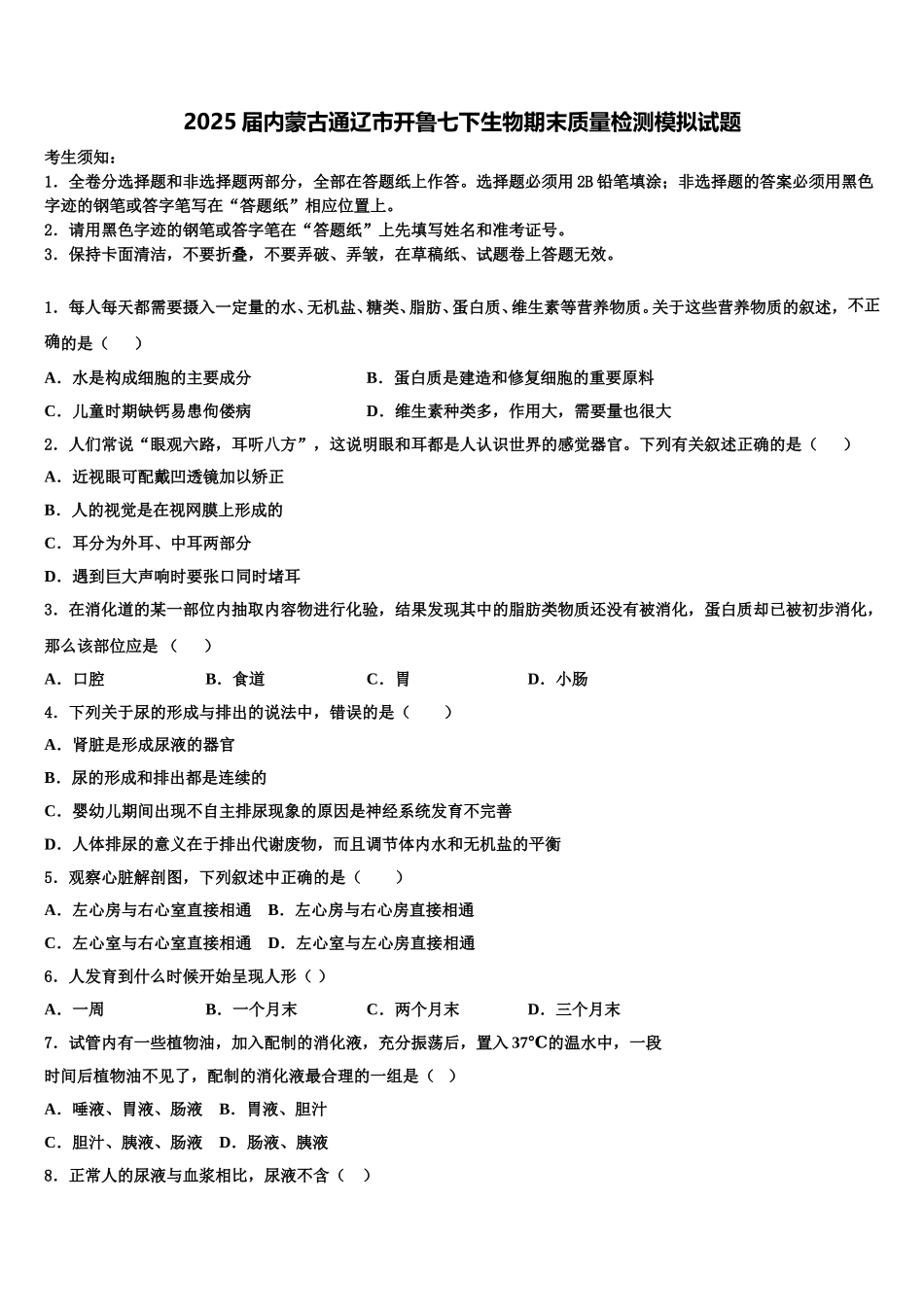2025届内蒙古通辽市开鲁七下生物期末质量检测模拟试题含解析_第1页