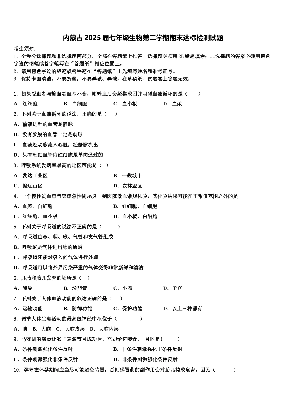 内蒙古2025届七年级生物第二学期期末达标检测试题含解析_第1页