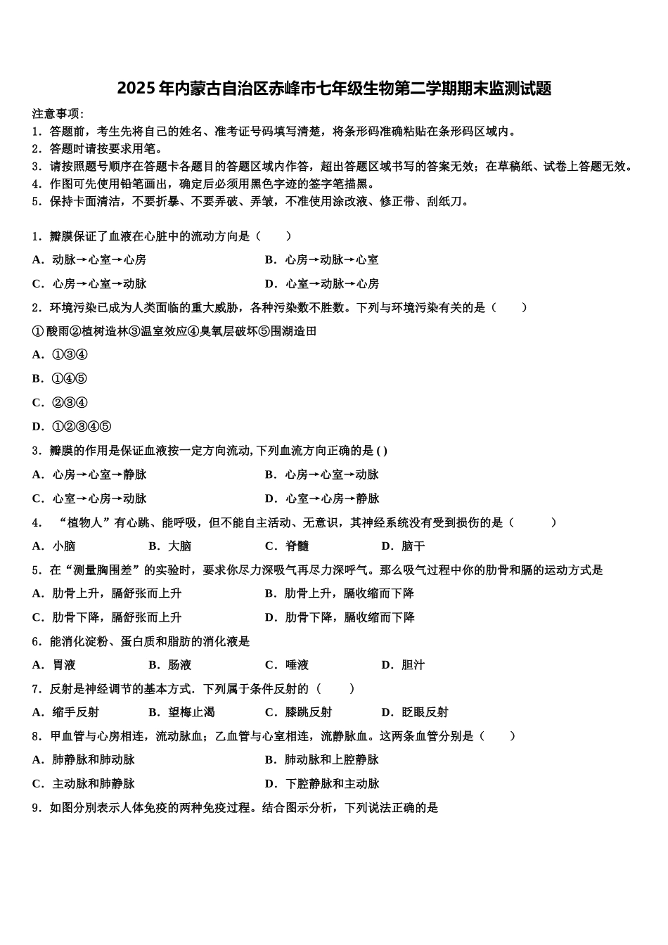 2025年内蒙古自治区赤峰市七年级生物第二学期期末监测试题含解析_第1页