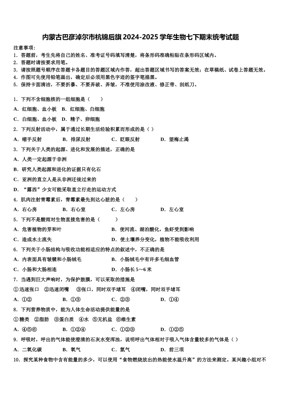 内蒙古巴彦淖尔市杭锦后旗2024-2025学年生物七下期末统考试题含解析_第1页
