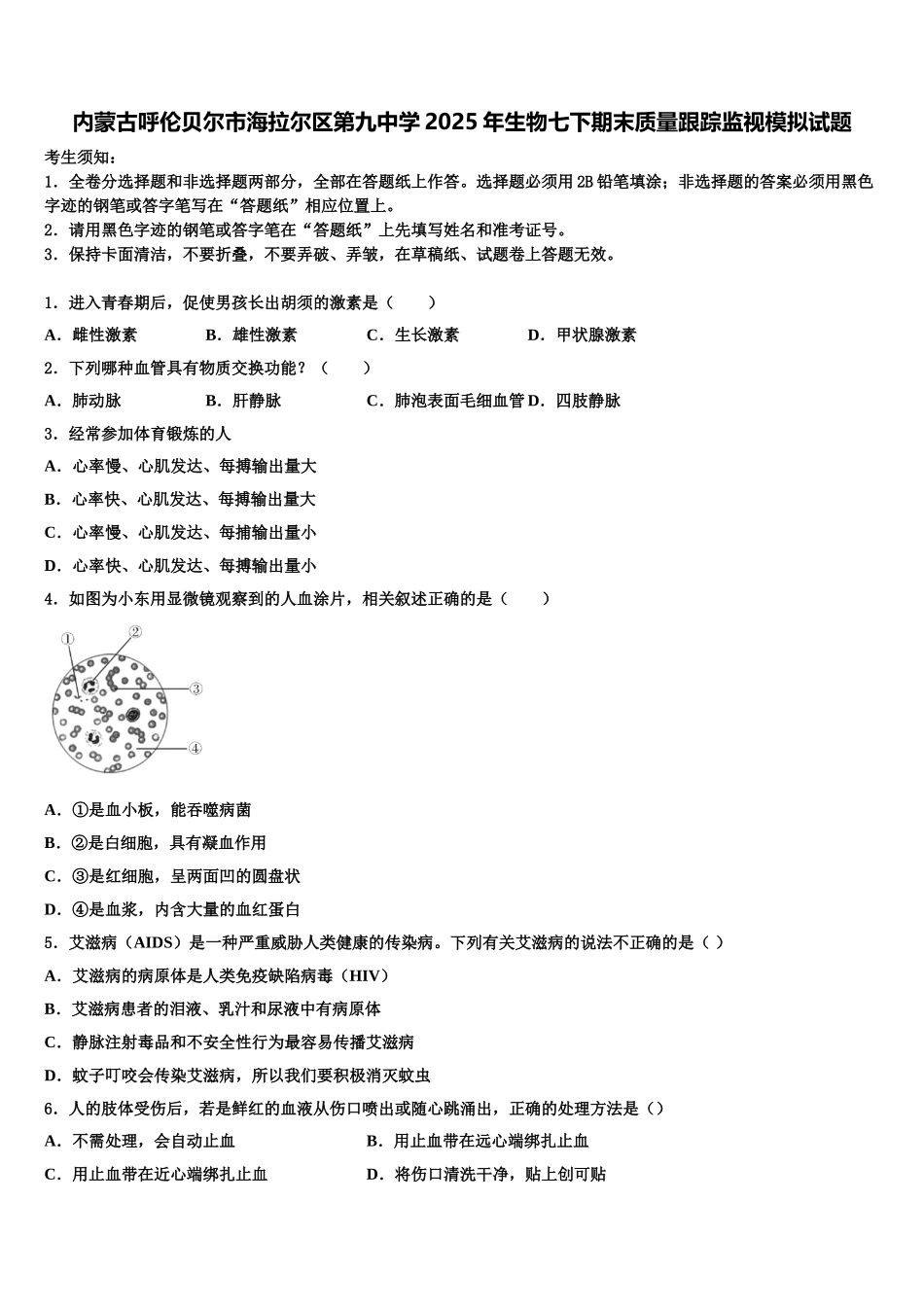 内蒙古呼伦贝尔市海拉尔区第九中学2025年生物七下期末质量跟踪监视模拟试题含解析_第1页