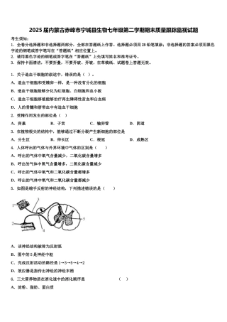 2025届内蒙古赤峰市宁城县生物七年级第二学期期末质量跟踪监视试题含解析