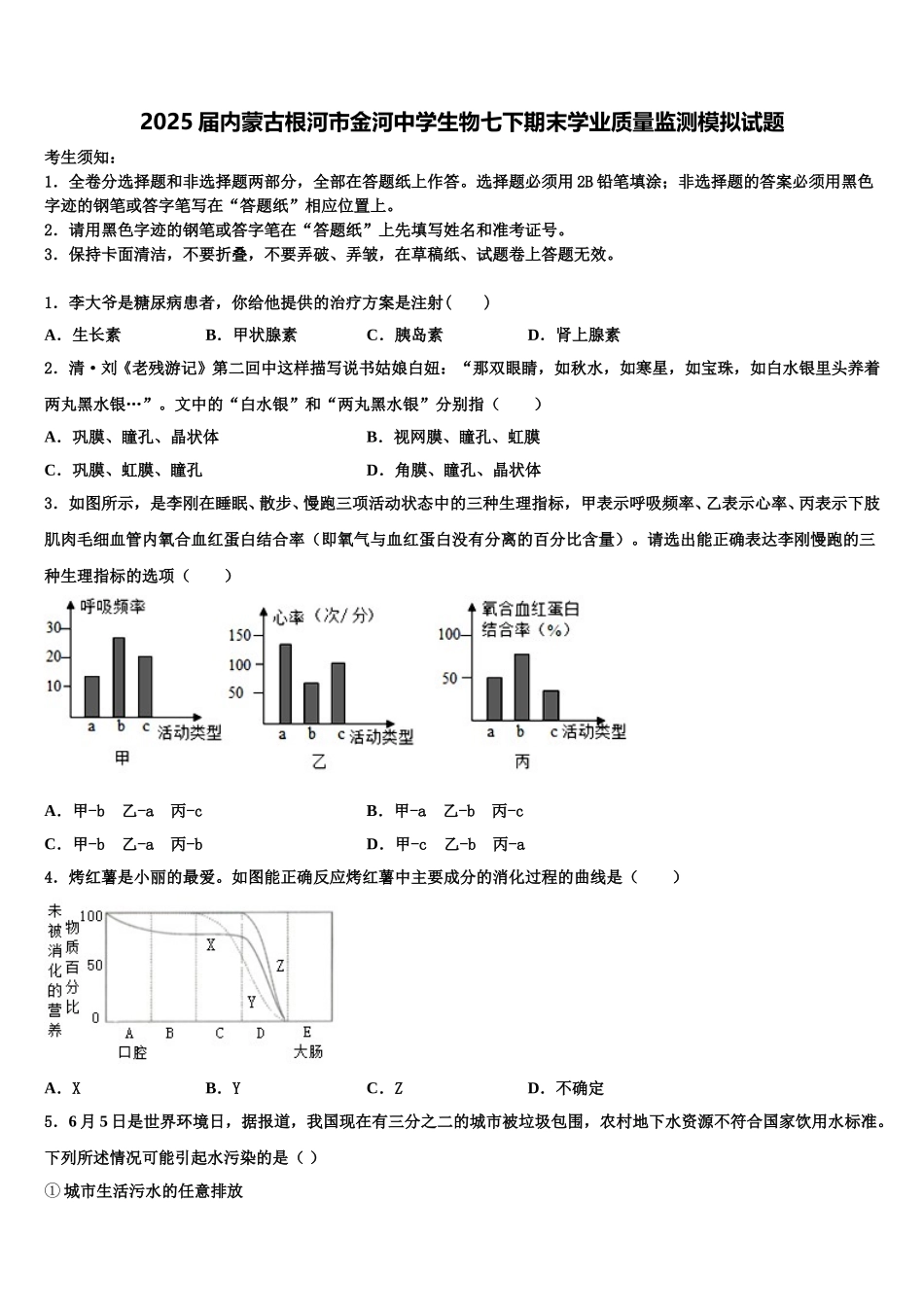 2025届内蒙古根河市金河中学生物七下期末学业质量监测模拟试题含解析_第1页