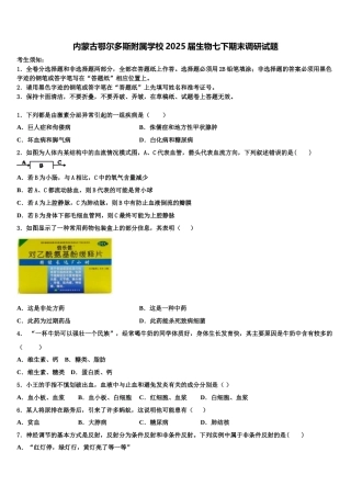 内蒙古鄂尔多斯附属学校2025届生物七下期末调研试题含解析
