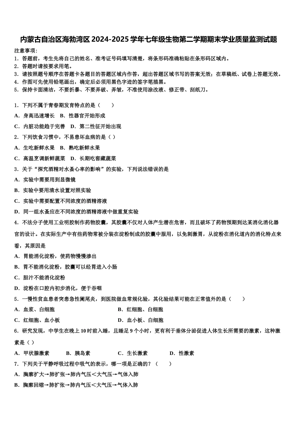 内蒙古自治区海勃湾区2024-2025学年七年级生物第二学期期末学业质量监测试题含解析_第1页