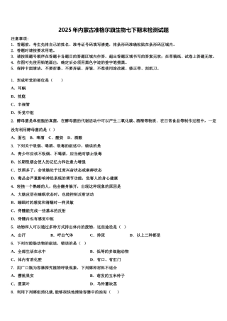 2025年内蒙古准格尔旗生物七下期末检测试题含解析