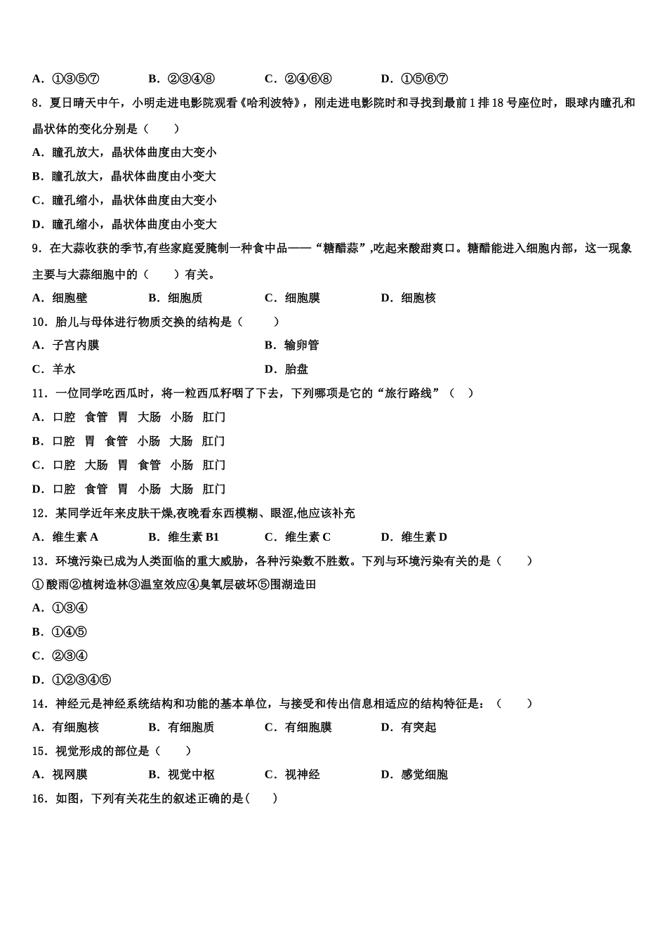 2024-2025学年内蒙古自治区呼伦贝尔市满洲里市七年级生物第二学期期末达标检测模拟试题含解析_第2页