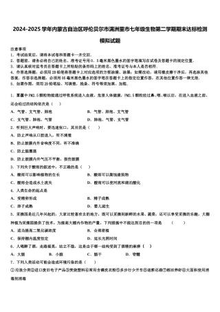 2024-2025学年内蒙古自治区呼伦贝尔市满洲里市七年级生物第二学期期末达标检测模拟试题含解析