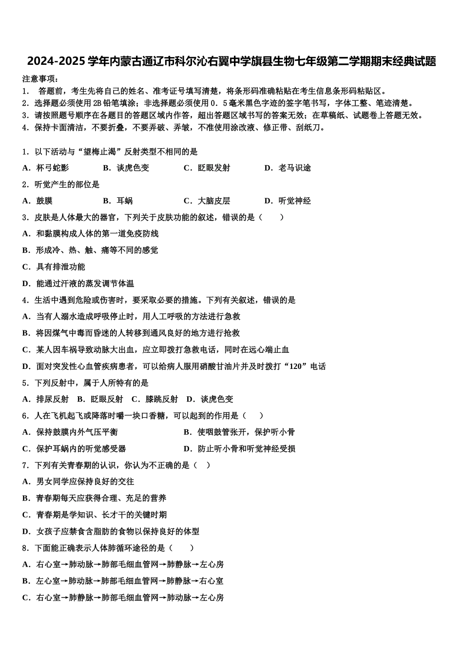 2024-2025学年内蒙古通辽市科尔沁右翼中学旗县生物七年级第二学期期末经典试题含解析_第1页