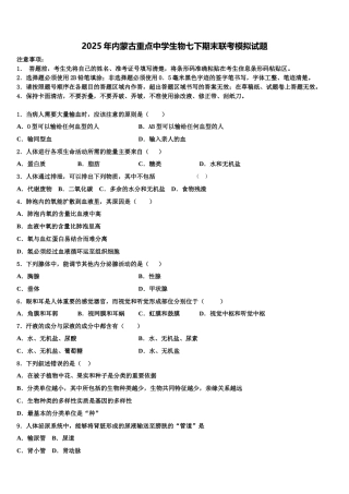 2025年内蒙古重点中学生物七下期末联考模拟试题含解析