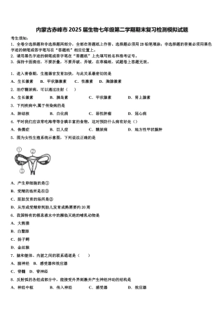 内蒙古赤峰市2025届生物七年级第二学期期末复习检测模拟试题含解析